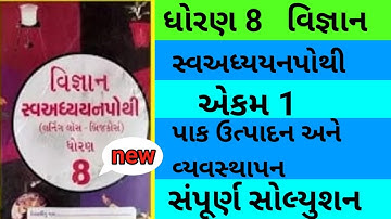 std 8 science chapter 1 swadhyay pothi | dhoran 8 vigyan ch 1 swadhyah pothi | std 8 vignan