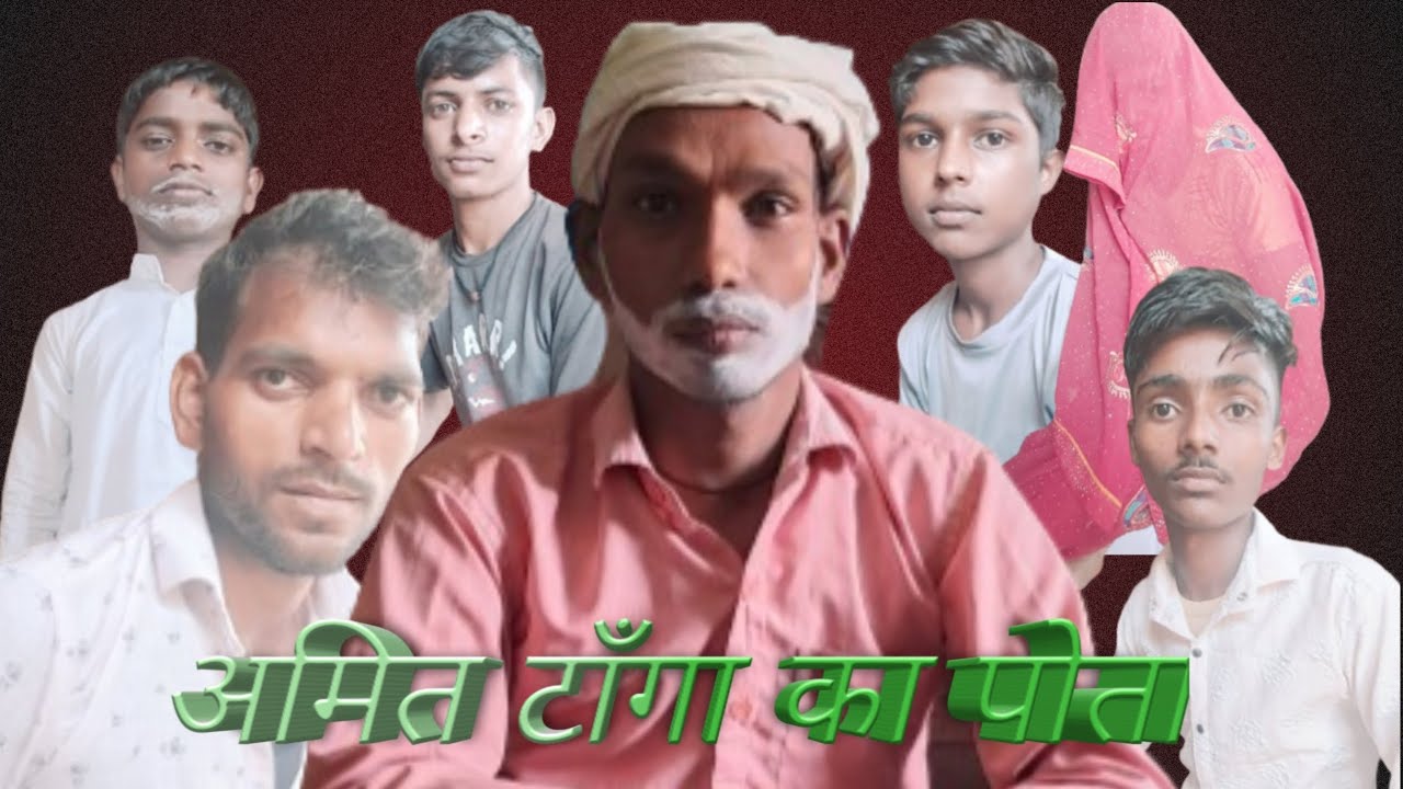 अमित टाँगा का पोता Amit Tanga ka Pota  amitkumar amitcomedy Kanchi Singh Harshit Kumar