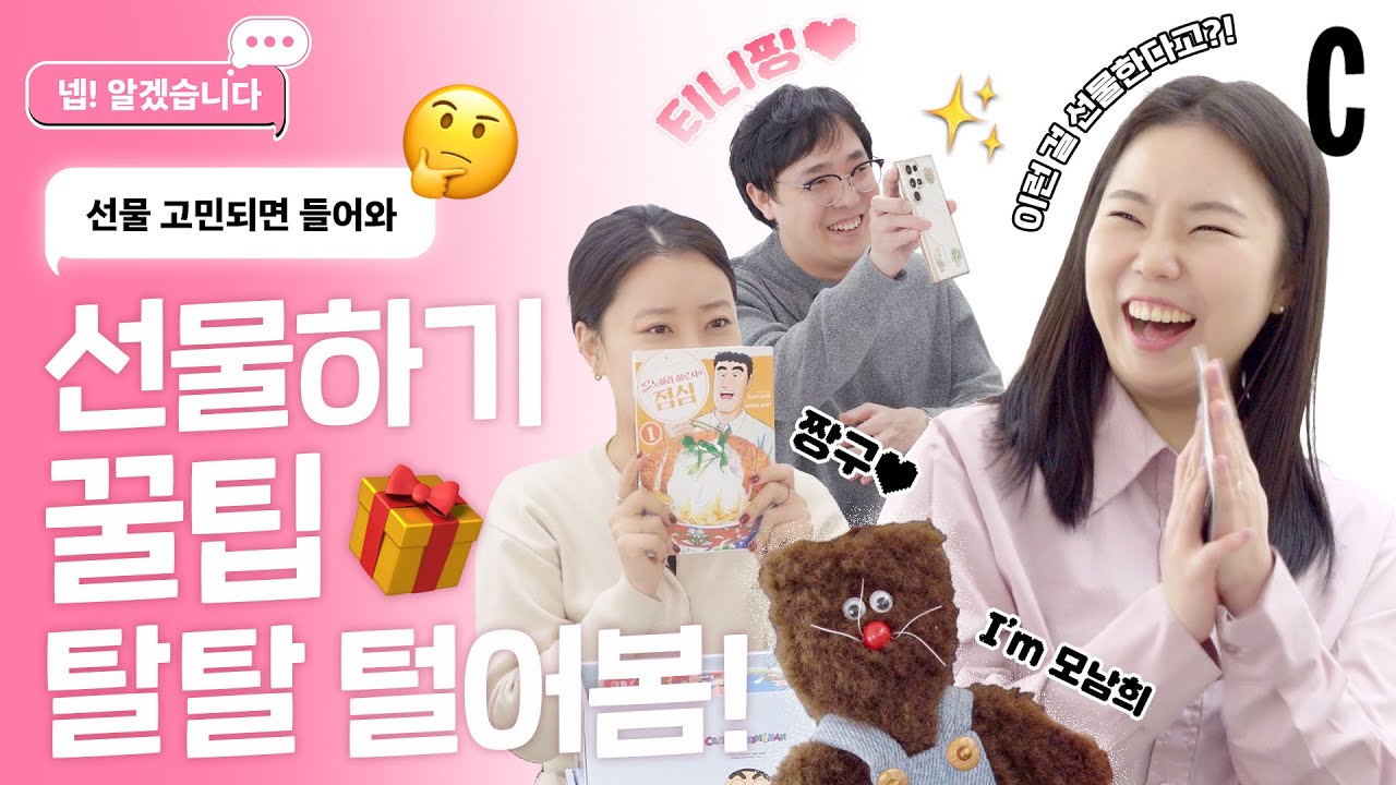 찐 직장인이 받고 싶은 선물은 따로 있다? 선물 좀 해본 에디터에게 직접 물어봤습니다!ㅣ선물 꿀팁ㅣ넵! 알겠습니다