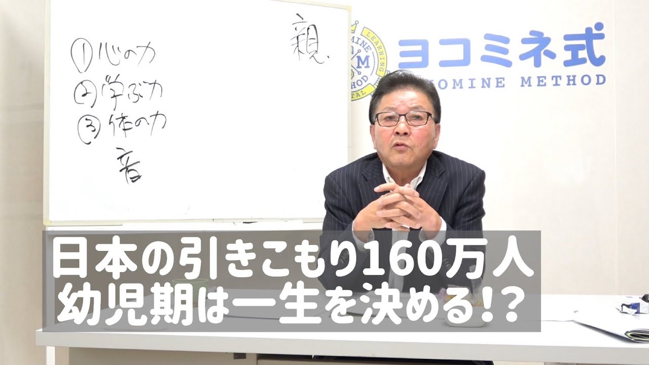 【ヨコミネ式】横峯吉文　保護者講演会