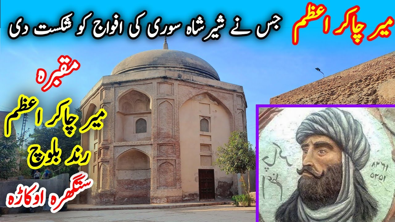 Azem Rind Tomb of Real Hero of Balochistan Mir Chakar e Azam Rind Sathgahara ...