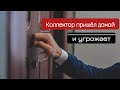 Коллекторы пришли домой | Что делать, когда коллекторы стучатся в двери?