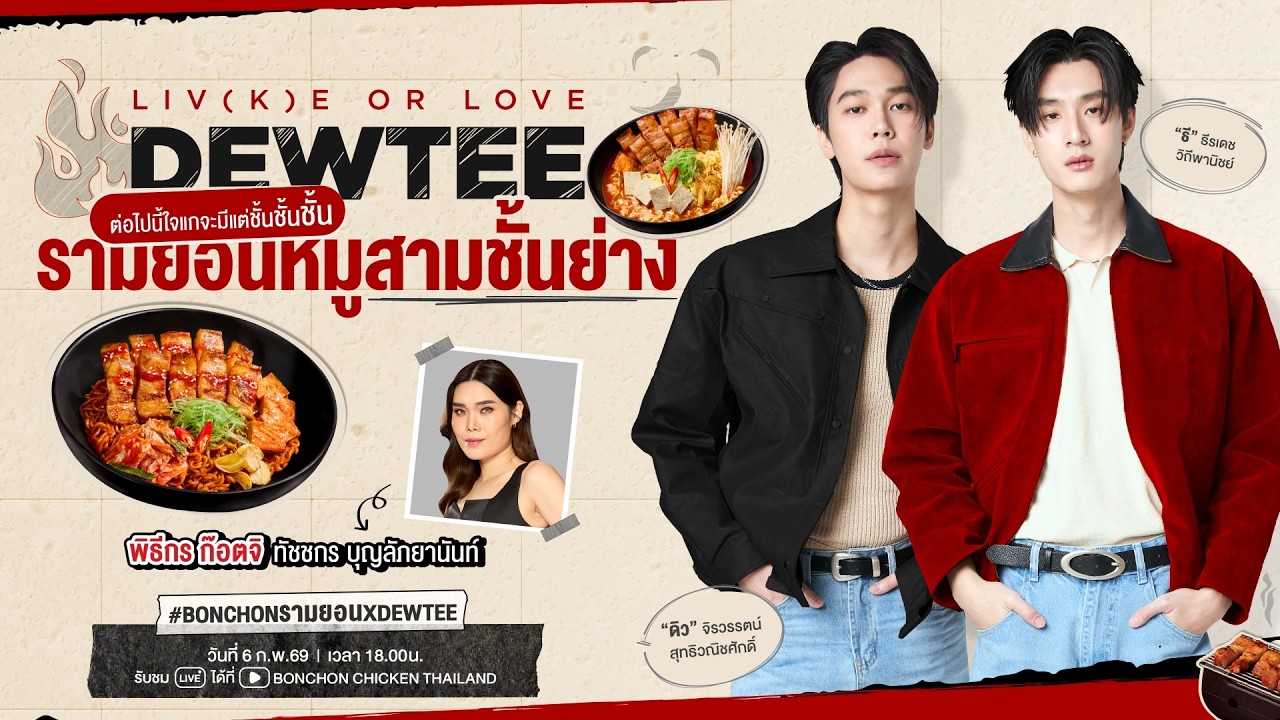 BONCHON X DEWTEE รามยอนหมูสามชั้นย่าง