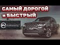 САМЫЙ ДОРОГОЙ и БЫСТРЫЙ Range Rover SVAutobiography Dynamic 2020! Обзор и Сравнение с Рендж SV LONG!