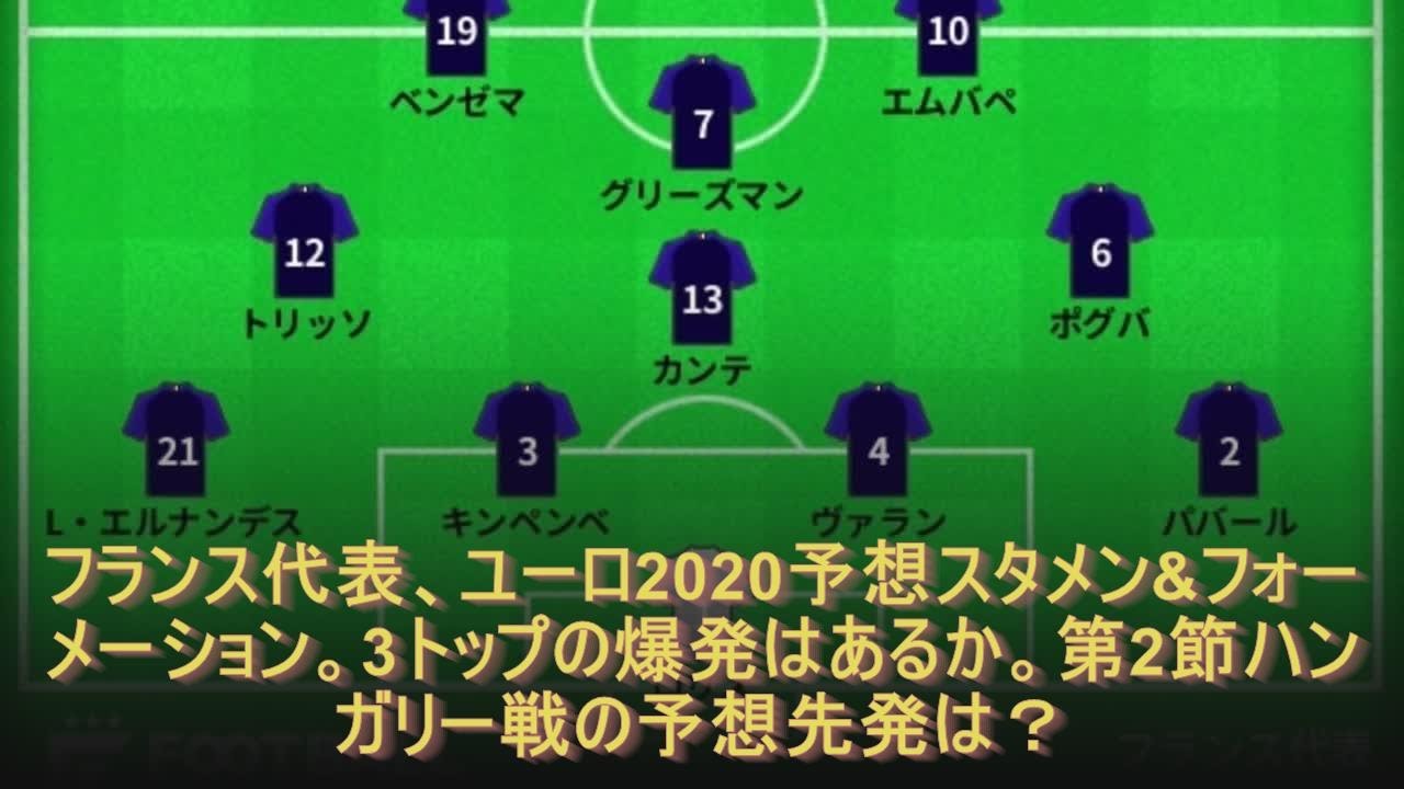 フランス代表 ユーロ予想スタメン フォーメーション 3トップの爆発はあるか 第2節ハンガリー戦の予想先発は Youtube