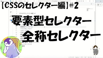 【CSSのセレクター編】#2 「要素型セレクター」と「全称セレクター」について解説！【type selector, universal selector】
