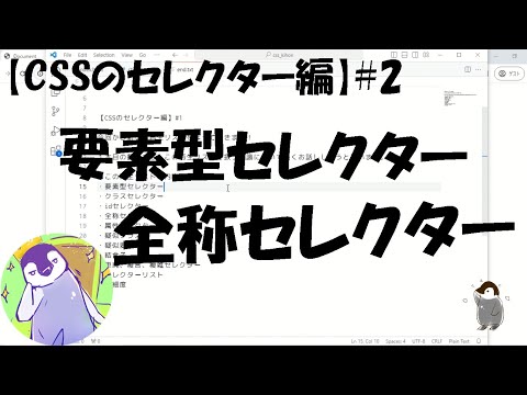 【CSSのセレクター編】#2 「要素型セレクター」と「全称セレクター」について解説！【type selector, universal selector】