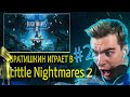 БРАТИШКИН ИГРАЕТ В Little Nightmares 2 | 2-АЯ ЧАСТЬ