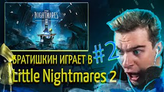 БРАТИШКИН ИГРАЕТ В Little Nightmares 2 | 2-АЯ ЧАСТЬ