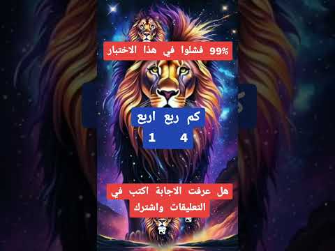 كم ربع أربعة سؤال رياضي بسيط ولكن مفيد