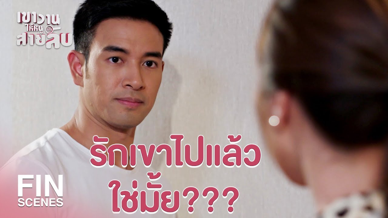 FIN | รักปลอมๆ ที่กำลังจะหมดสัญญาใน 2 อาทิตย์ | เขาวานให้หนูเป็นสายลับ EP.15 | Ch3Thailand