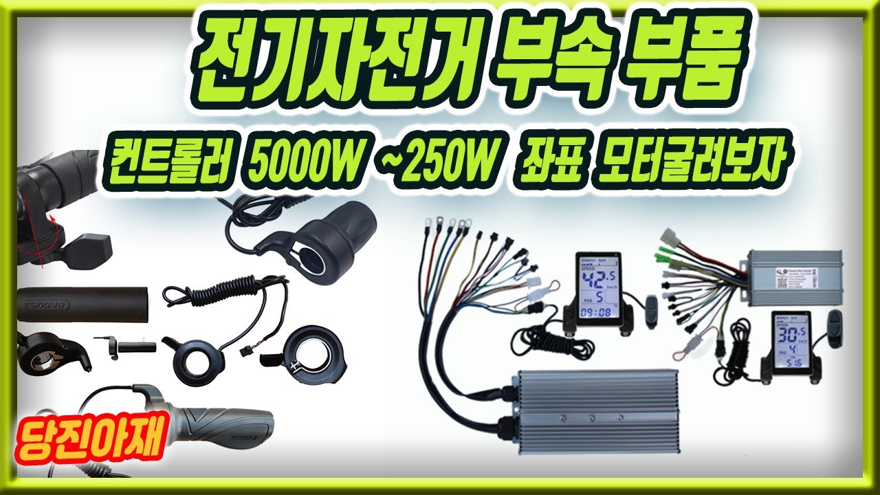 전기 자전거 컨트롤러