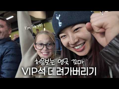 [토트넘 직관 vlog🇬🇧] 축구 꿈나무에게 꿈 같은 하루를 선물해주었어요 (구독자전용 시디즈 의자 할인링크까지!!🪑🔗)