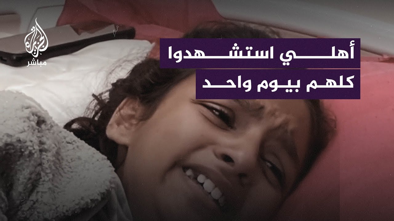 طفلة من غزة فقدت كل عائلتها جراء قصف الاحتلال