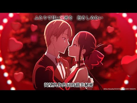 【輝夜姬想讓人告白ー永不結束的初吻ー OP】鈴木雅之、高城蕾妮「Love is Show」中日歌詞｜Muse木棉花