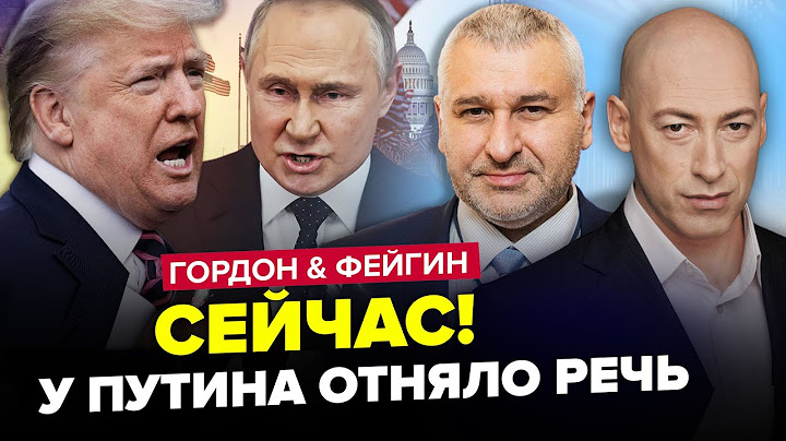 ⚡️Трамп ВЫВЕЛ Путина из себя! ФИНАЛ войны: решение ПРИНЯТО | ГОРДОН & ФЕЙГИН. Лучшее