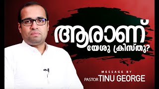 ആരാണ് യേശു ക്രിസ്തു? || Ps. Tinu George || Short Message || Jesus Is Alive