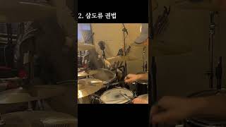 드럼 무술 3가지 단독 공개.