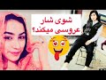 تمام ناگفته های شوی شار یا هانیه مزاری را در این ویدئو تماشا کنید