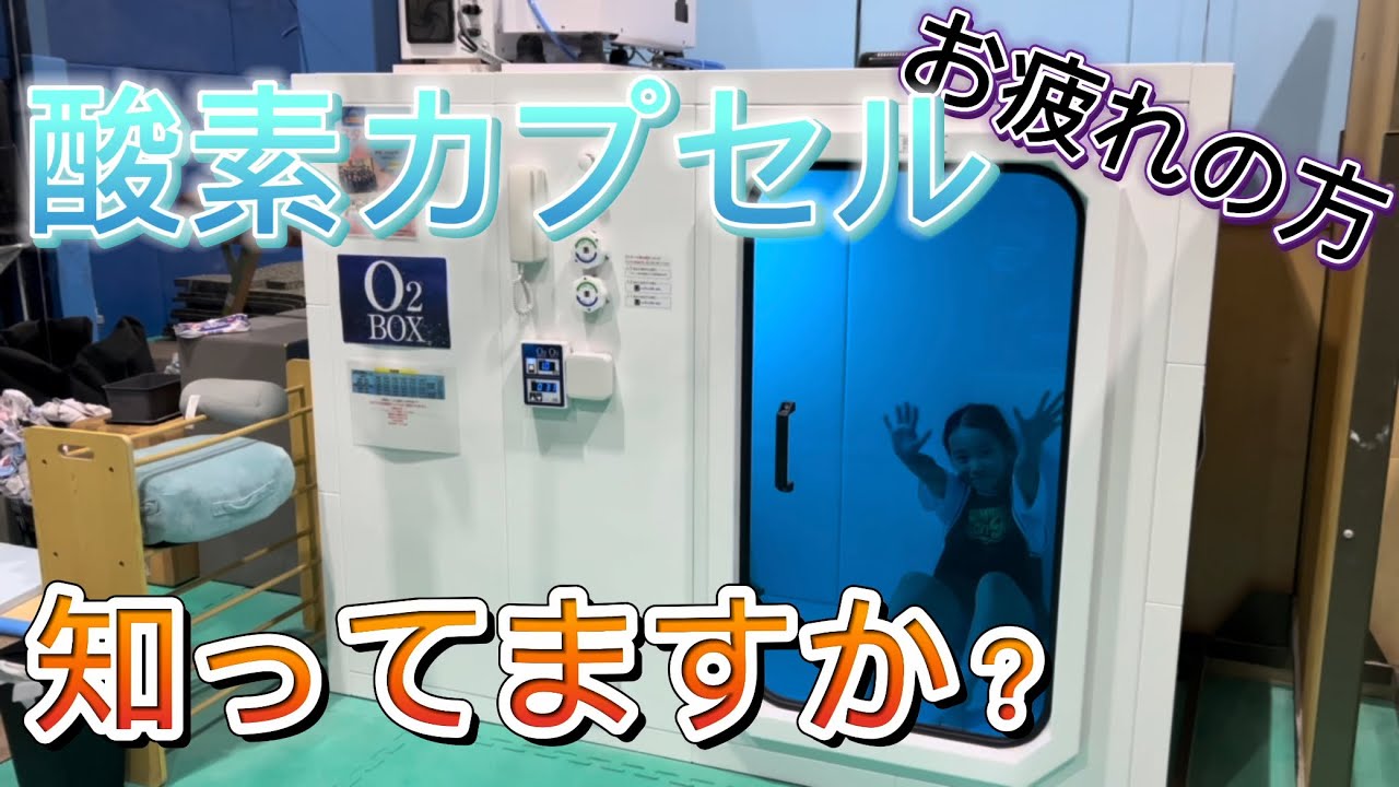 酸素カプセル】誰でもご利用可能です - YouTube