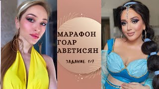 Жасмин блондинка? Повторяю макияж по урокам Гоар Аветисян | Марафон Тюнингуюсь с Гоар ЗАДАНИЕ 1/7