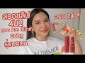 สวอชลิปจิ๋ว 4U2 YOU ARE MINE BABY สีที่ทำร่วมกับบตบก 22 คน!! (VVALENTINES)