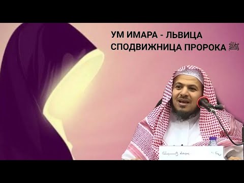 Ум Имара - Львица Сподвижница Пророка ﷺ