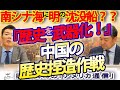 歴史の武器化!中国、歴史捏造作戦展開中!南シナ海で明の沈没船を発見したと言い張る習近平の野望...|奥山真司の地政学「アメリカ通信」