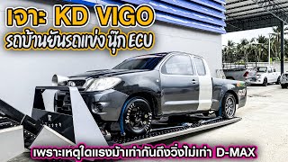 CHECK ENGINE : เจาะ KD VIGO รถบ้านยันรถแข่ง นุ๊ก ECU เพราะเหตุใดแรงม้าเท่ากันถึงวิ่งไม่เท่า D-MAX