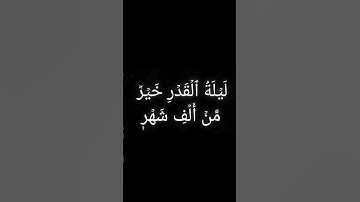 ...{{إِنَّآ أَنزَلۡنَٰهُ فِي لَيۡلَةِ ٱلۡقَدۡرِ#سورة _ القدر  #القرآن_الكريم #الصلاه #القران
