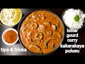 tasty & flavoured kakarakaya pulusu | bitter gourd curry | కాకరయకాయ పులుసు | kakarakaya curry