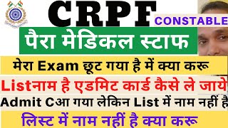 CRPF Constable Safaikaramchari List | CRPF Constable Cook List | CRPF Constable Physical List | List