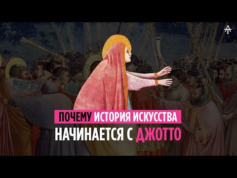 Почему история искусства начинается с Джотто ди Бондоне.