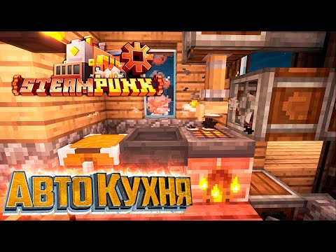 Видео: Авто Кухня и Ферма Железа - SteamPunk CREATE #4
