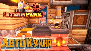 Авто Кухня и Ферма Железа - SteamPunk CREATE #4