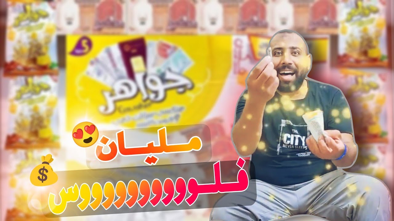 بيكسب دهب وفلوس حقيقة 😍 | جواهر مليان فلوس 💰💸 | الشاعر رامي جابر