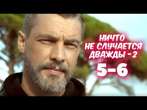 Ничто не случается дважды 2 сезон 5-6 серия сериала (2020). Анонс - YouTube