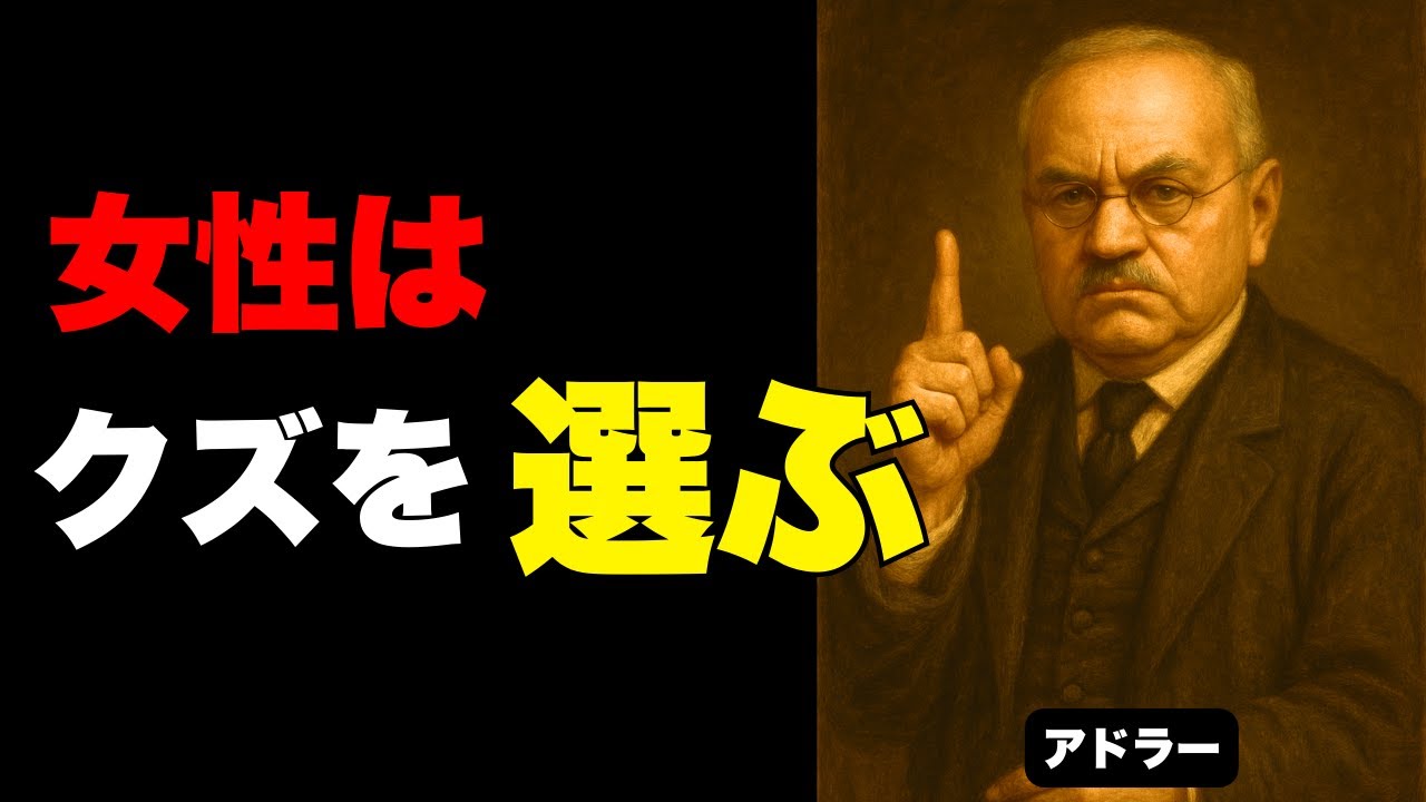 女が“クズ男”を選ぶ理由は○○だった【アドラーが暴いた真実】