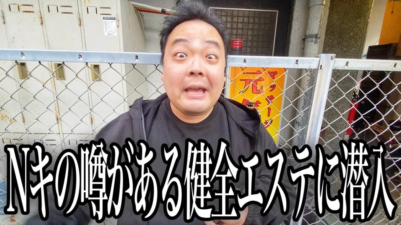 健全店のはずが極上サービスを提供するエステに非モテおじさんを潜入させた結果が面白すぎるwww