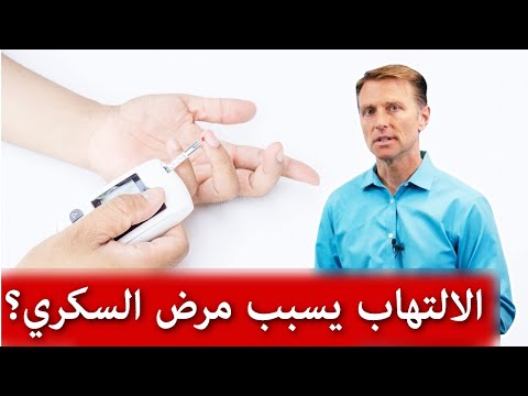 فيديو هل الالتهاب هو سبب لمرض السكري؟, طب و صحة هل الالتهاب هو سبب لمرض السكري؟