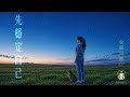 先穩定自己 我先穩定自己再去幫你 收聽回應EP I Stabilize Myself First まず自分を整える 