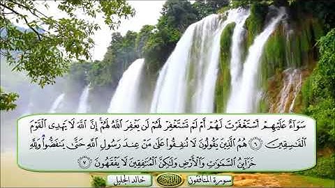 سورة المنافقون الشيخ خالد الجليل تلاوة خاشعة مكتوبة جودة عالية جدا