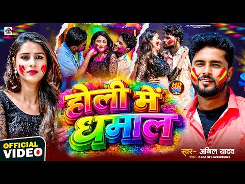 Happy Holi | होली में धमाल | Anil Yadav Holi Song | New Holi Song 2026 | Holi Ke Gana | Holi Ke Geet