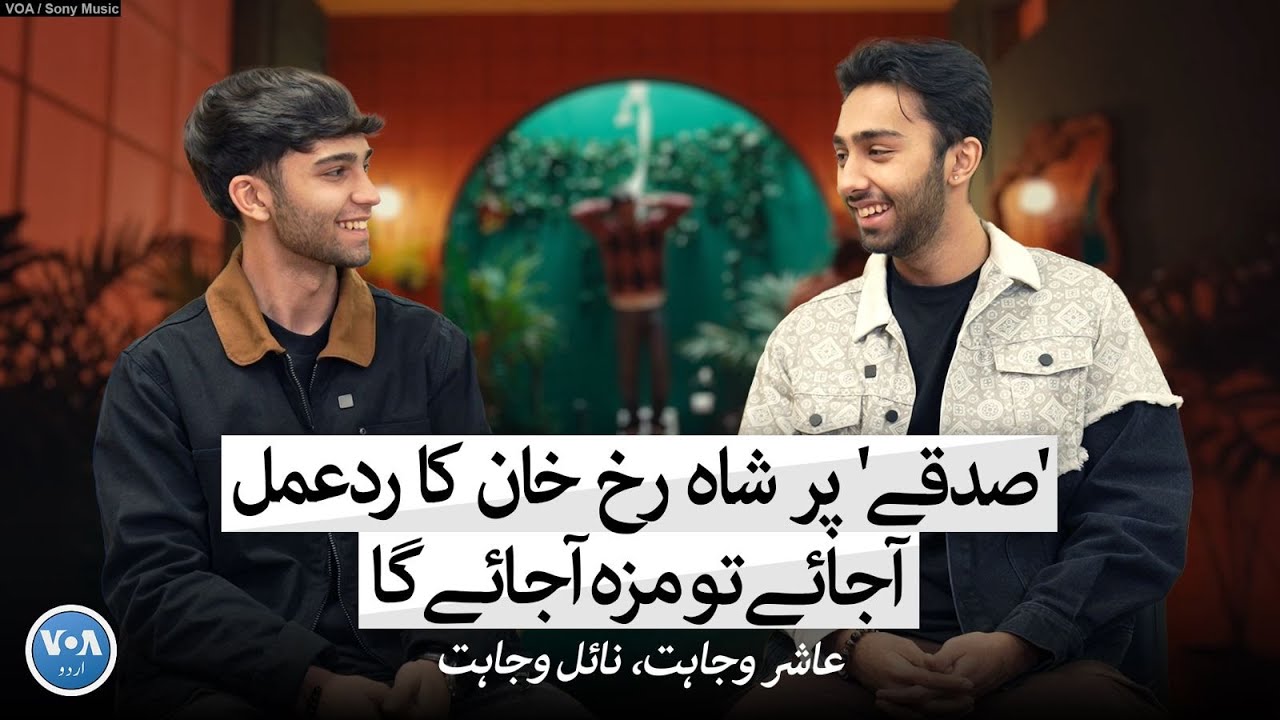 Aashir Wajahat and Nayel Wajahat, the rising brother duo talks about their superhit song 'sadqay'