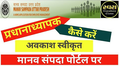 प्रधानाध्यापक अवकाश कैसे करें स्वीकृत मानव संपदा पोर्टल पर Awkash request kaise approve kare HT/IHT