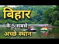 बिहार के इन 5 जगहों पर जरूर घूमने जाएँ | Top 5 best places to visit in Bihar 🌿🇮🇳