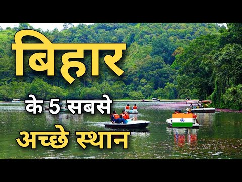 बिहार के इन 5 जगहों पर जरूर घूमने जाएँ | Top 5 best places to visit in Bihar 🌿🇮🇳