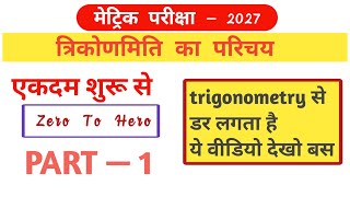 Trigonometry | class10 Chapter 8 Math | trikonmiti ka parichay | त्रिकोणमिति कक्षा 10