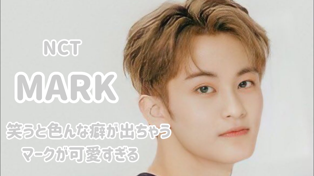 NCT/MARK】 笑うと出てしまうマークの癖。マークが笑ってるモーメント
