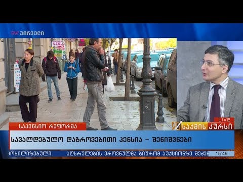 სავალდებულო დაგროვებითი პენსია  - შენიშვნები